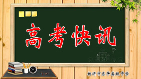 高考快讯2.jpg