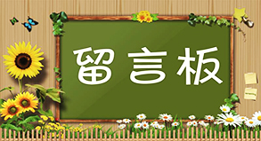 留言板（283+159）.jpg