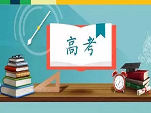 高考.jpg