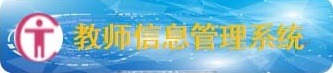 教师管理.jpg