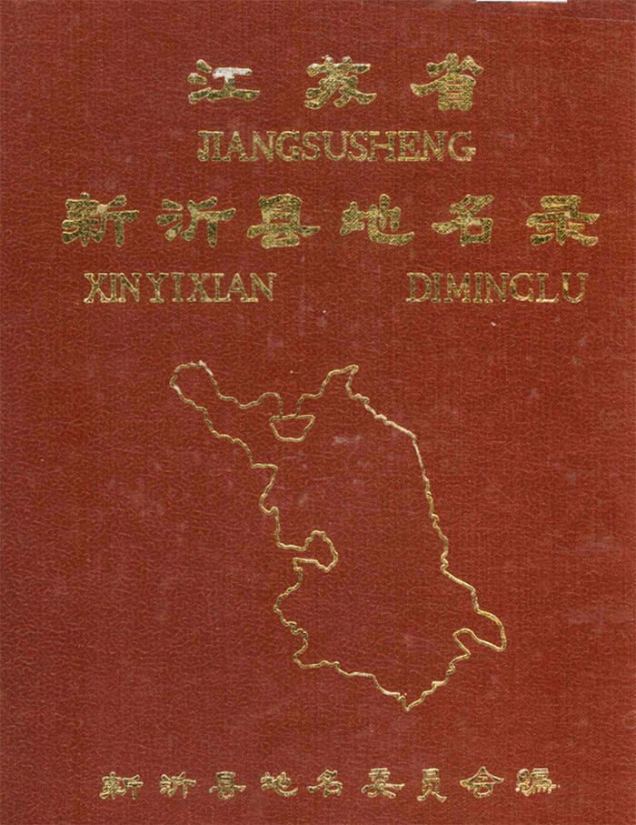 2新沂县地名录2.jpg