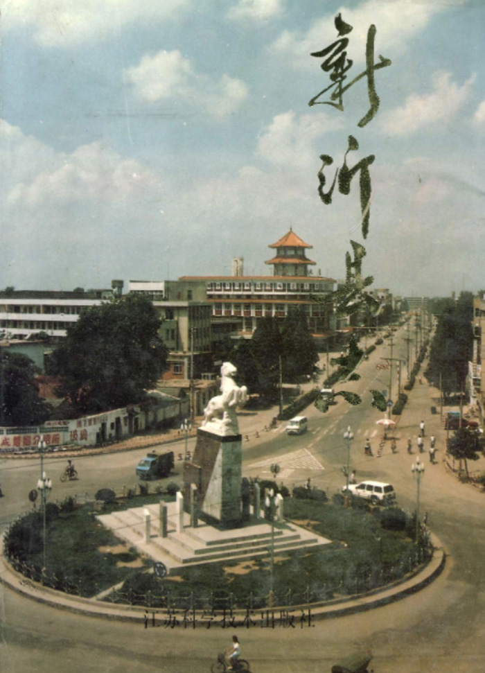 2新沂县志2.jpg