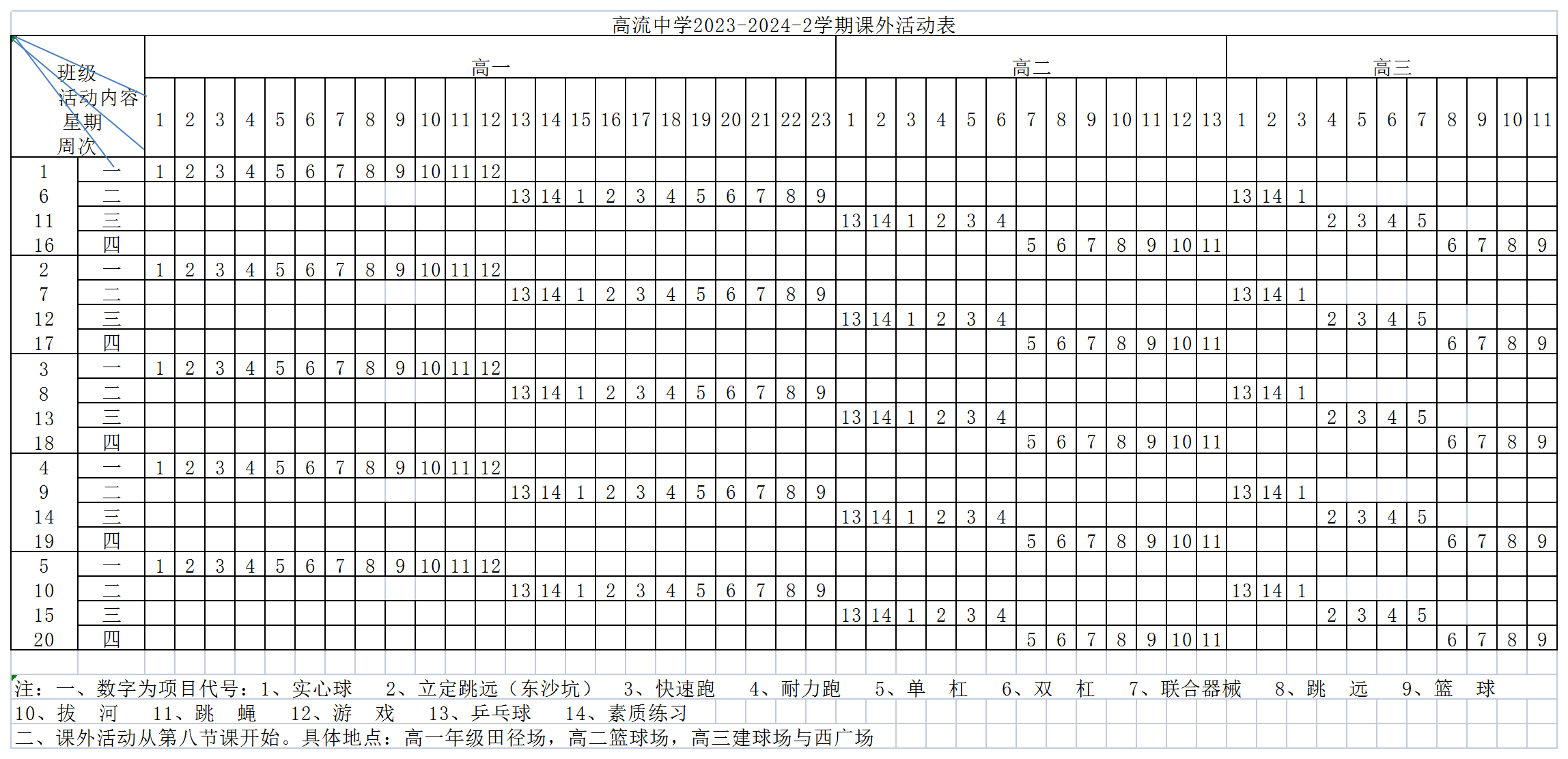 高流中学2024-2025-1学期课外活动表 - 副本_Sheet1.png