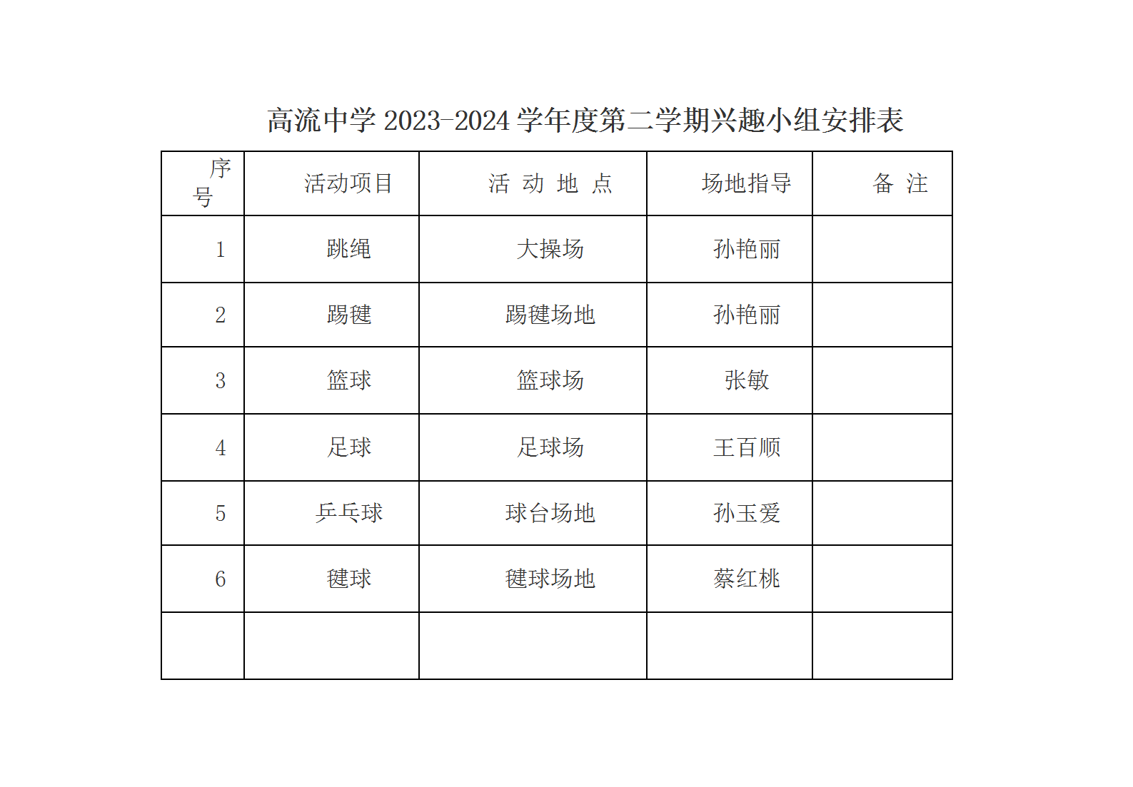 高流中学2023-2024-2兴趣小组安排表_01.png