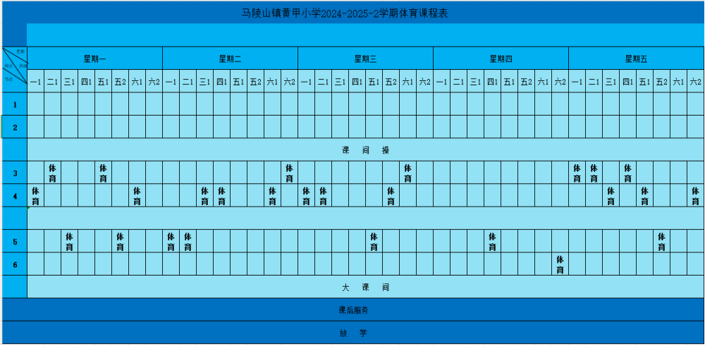 24-25-2体育课表.png