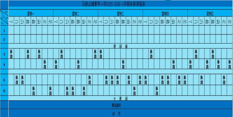 25-26-1体育课表.png