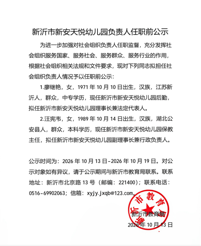 新沂市新安天悦幼儿园负责人任前公示.png