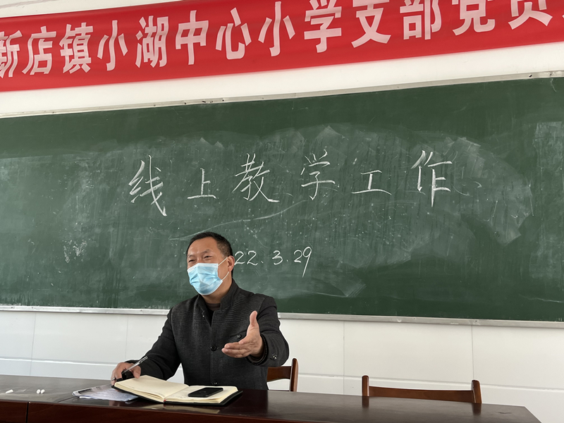 同心协力抗疫情，在线教学正当前——新店镇小湖小学线上教学纪实
