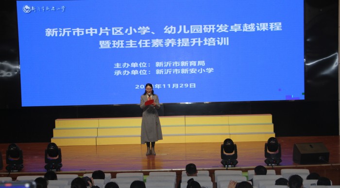 新沂市中片区小学、幼儿园研发卓越课程暨班主任素养提升培训活动举行