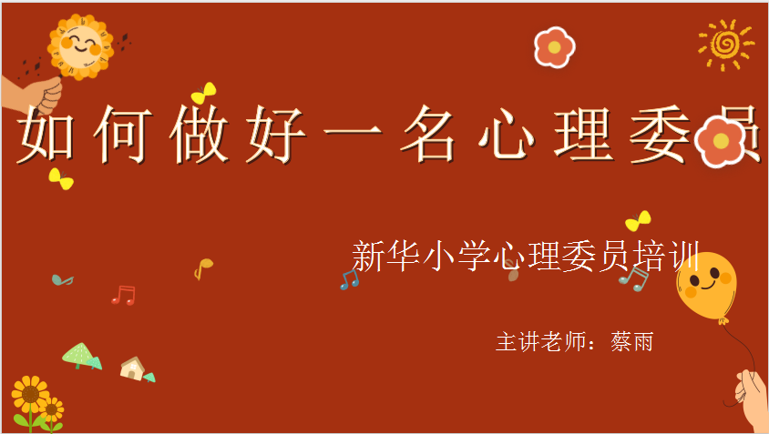 新华小学举行新学期心理委员培训