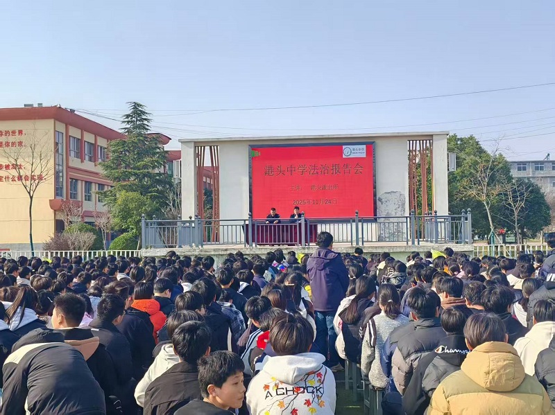 法治点亮校园 护航青春成长 ——港头中学举办校园法治报告会