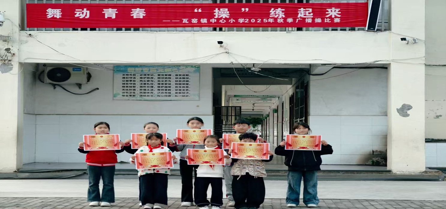 舞动青春  “操”练起来  --瓦窑镇中心小学2025年秋季广播操比赛