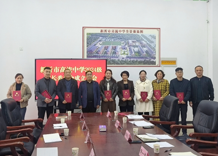 家校同心  共创未来——新沂市高流中学组织召开2024级家长委员会成立会议