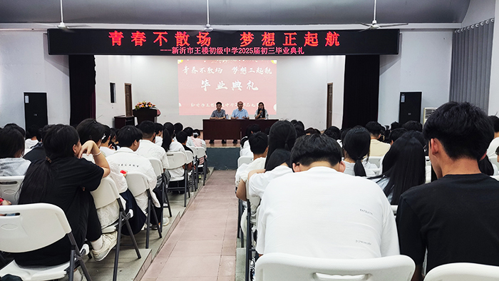 青春不散场，梦想正起航 ——王楼初级中学隆重举行2025届毕业典礼