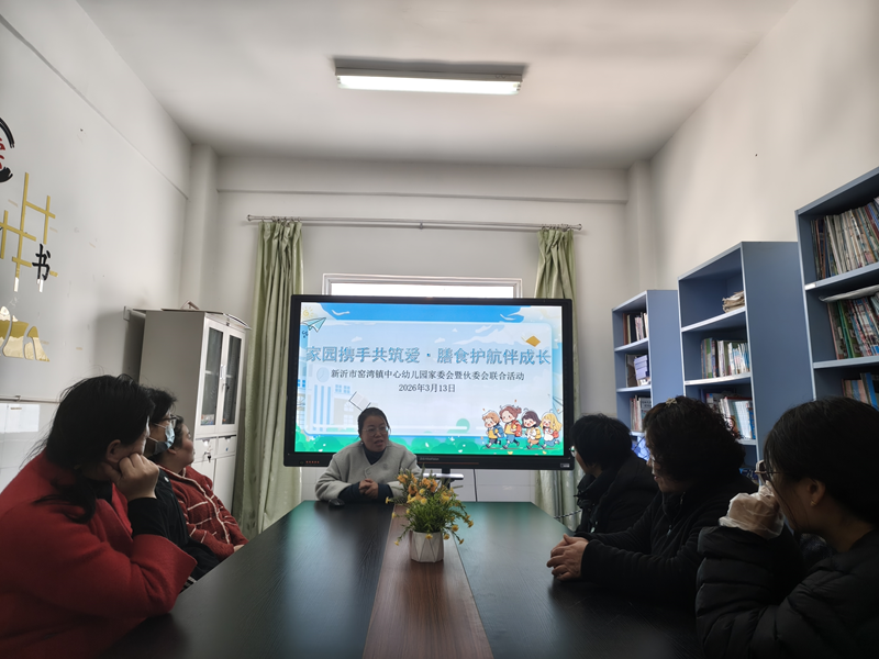 架起家园共育连心桥——窑湾镇中心幼儿园家委会、伙委会联合活动顺利开展