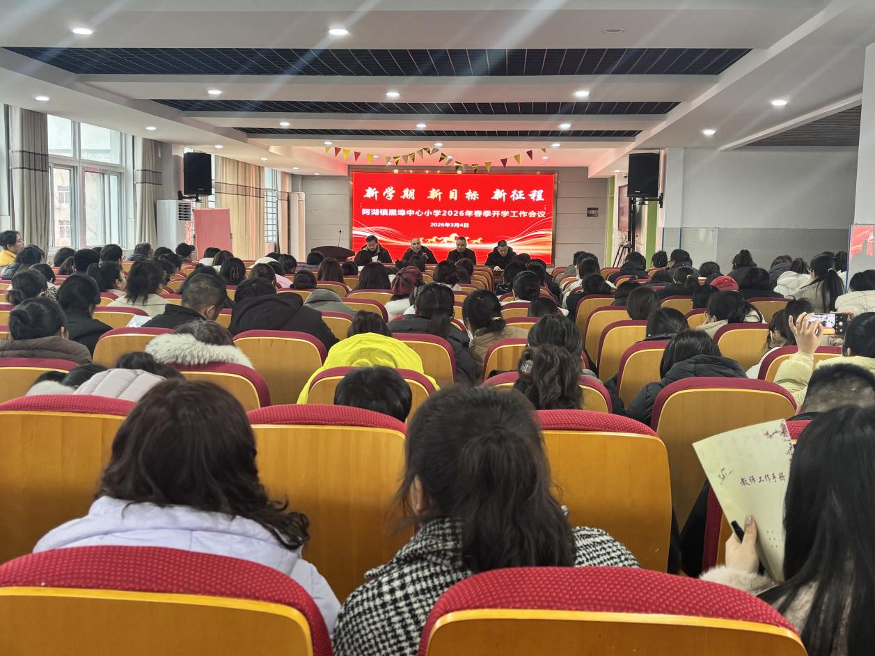 新学期，新目标，新征程——阿湖镇黑埠中心小学召开2026年春季开学工作会议