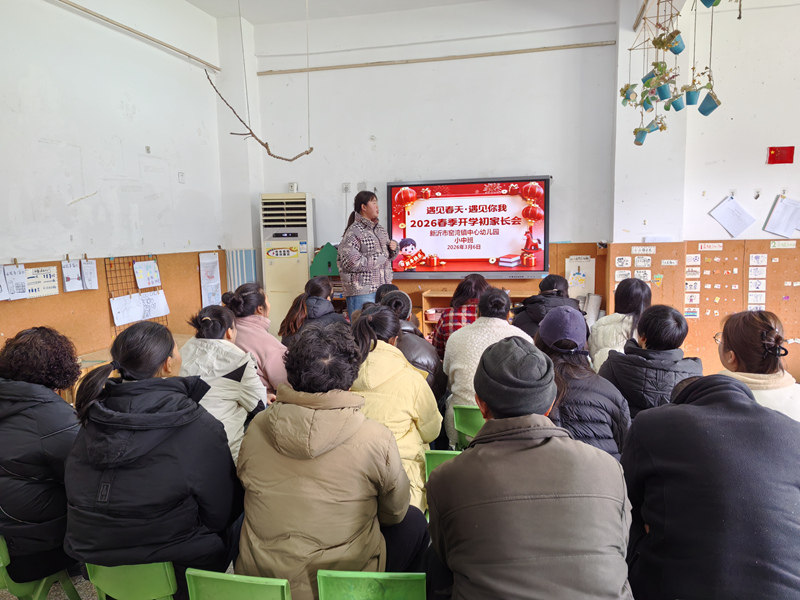 家园携手共成长 开启新学期美好篇章——新沂市窑湾镇中心幼儿园开学家长会顺利召开