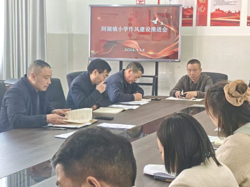 锤炼过硬作风 提升育人效能  --阿湖镇中心校召开作风建设推进会
