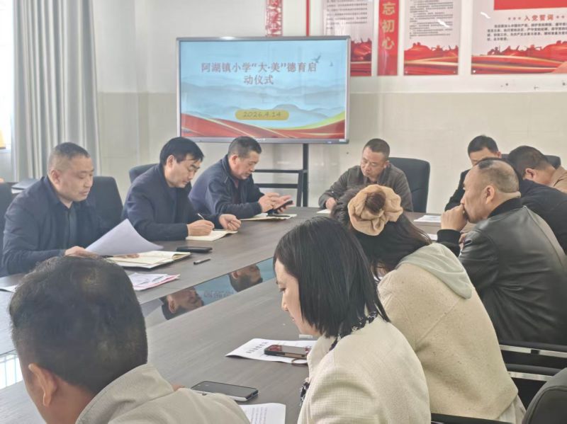 润德于心 育美于行  --阿湖镇中心校举行“大 .美 ”德育工作启动仪式
