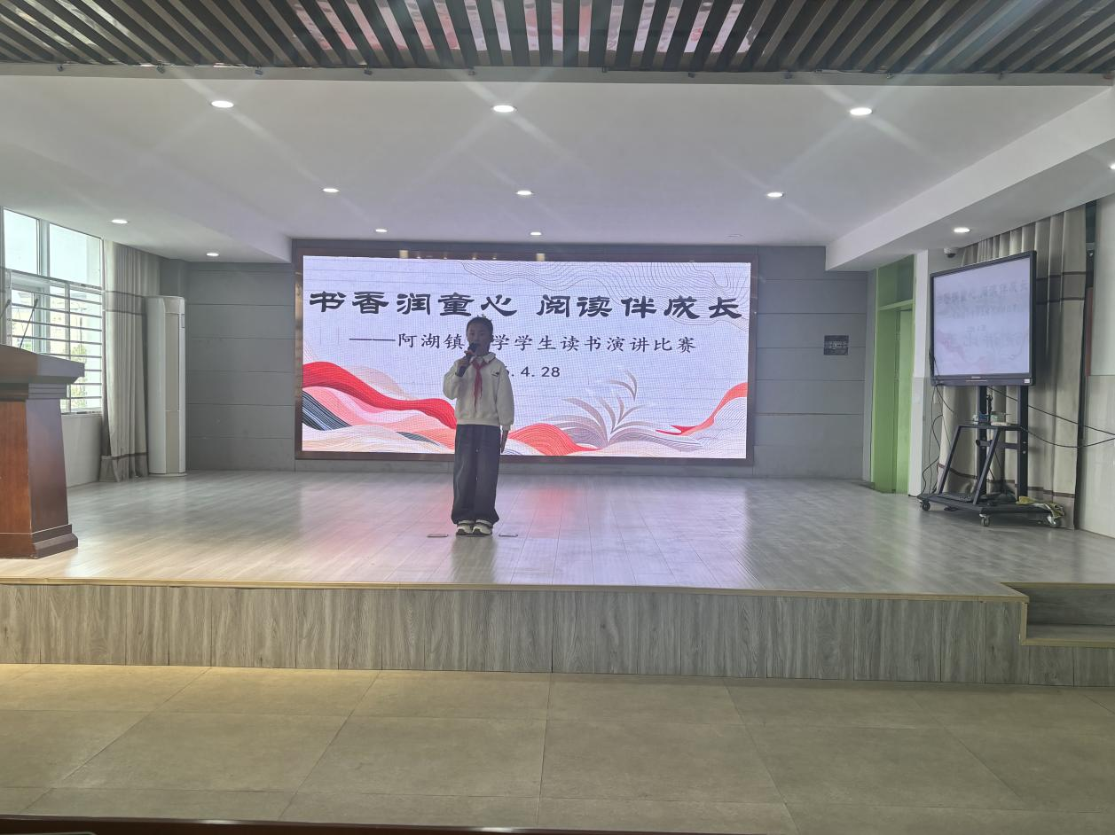 书香润童心 阅读伴成长 ——阿湖镇小学开展读书演讲比赛