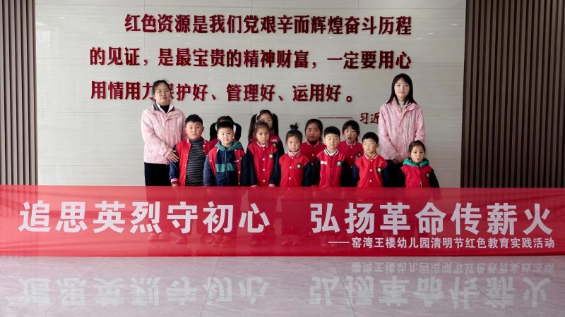 追思英烈守初心，弘扬革命传薪火 ——窑湾镇王楼幼儿园清明节红色教育实践活动