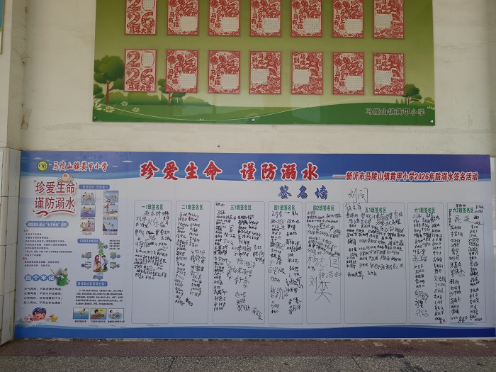 珍爱生命 谨防溺水——马陵山镇黄甲小学开展防溺水签名承诺活动