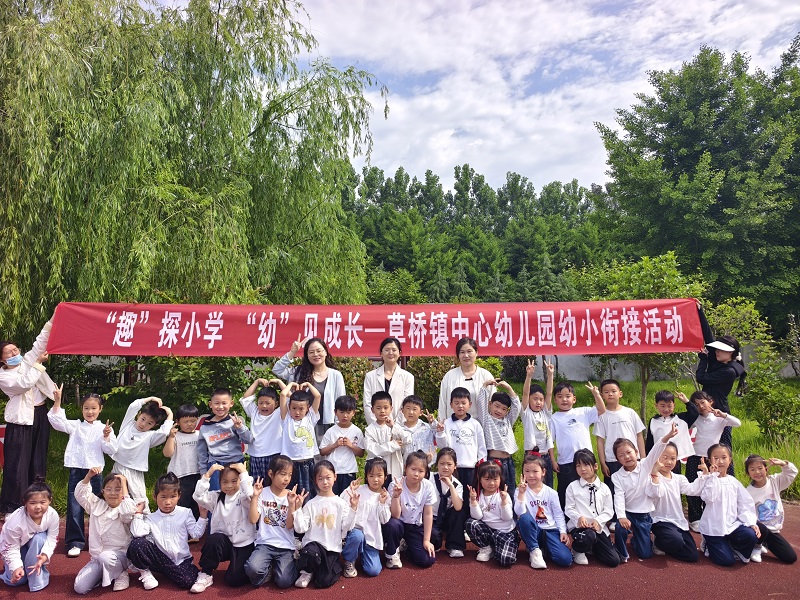 “趣”探小学 “幼”见成长——草桥镇中心幼儿园大班走进小学探秘之旅