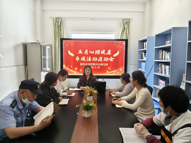 相约五月心育，呵护幼儿阳光心灵——新沂市窑湾镇中心幼儿园心理健康专项活动正式启动