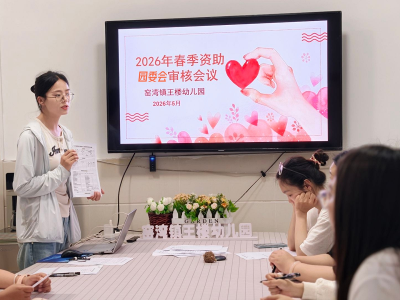 严把审核关 温情护成长 ——窑湾镇王楼幼儿园召开2026年春季资助园委会专项审核会议