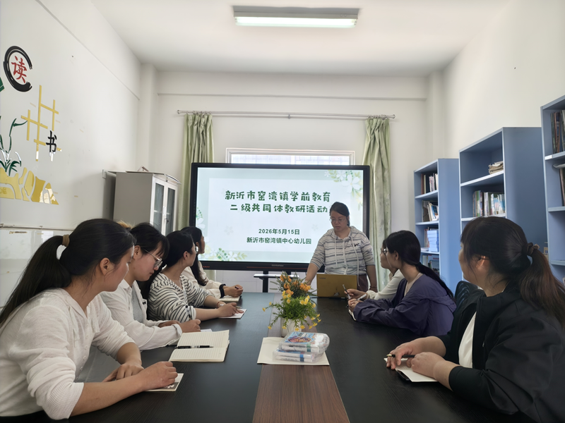 深耕材料多元价值 赋能幼儿全面发展——新沂市窑湾镇二级共同体5月教研活动圆满举行