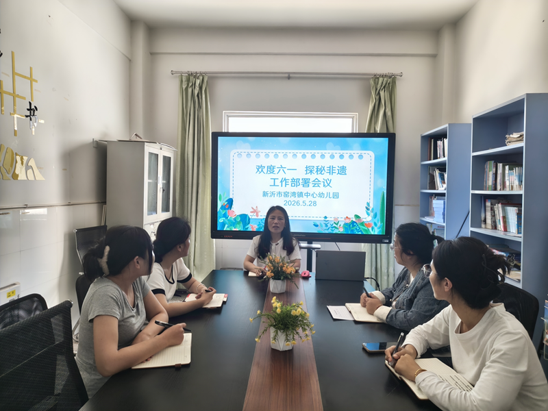 新沂市窑湾镇中心幼儿园召开“欢度六一·探秘非遗”工作部署会议