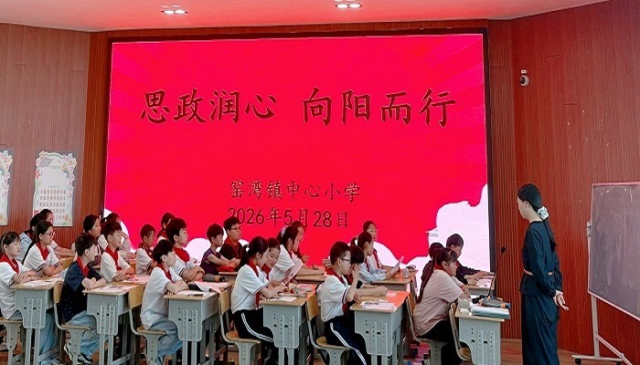 思政润心 向阳而行   ——窑湾镇中心小学思政校本教材优质课评选