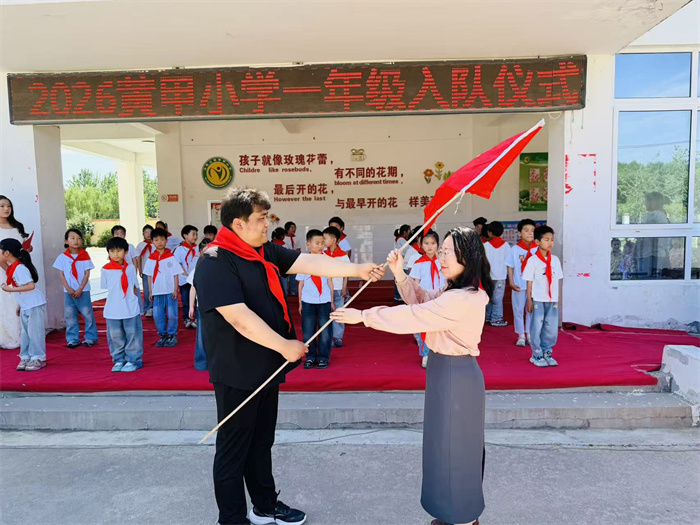 童心筑梦迎六一 薪火相传启新程——马陵山镇黄甲小学开展入队仪式暨文艺汇演活动