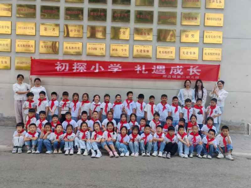 走呀 一起“趣”小学 ——邵店镇第二幼儿园幼小衔接参观小学实践活动