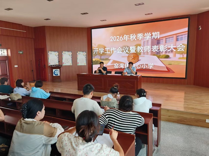 金秋筑梦启新航 砥砺奋进谱华章 ——窑湾镇中心小学召开新学期工作会议暨教师表彰大会