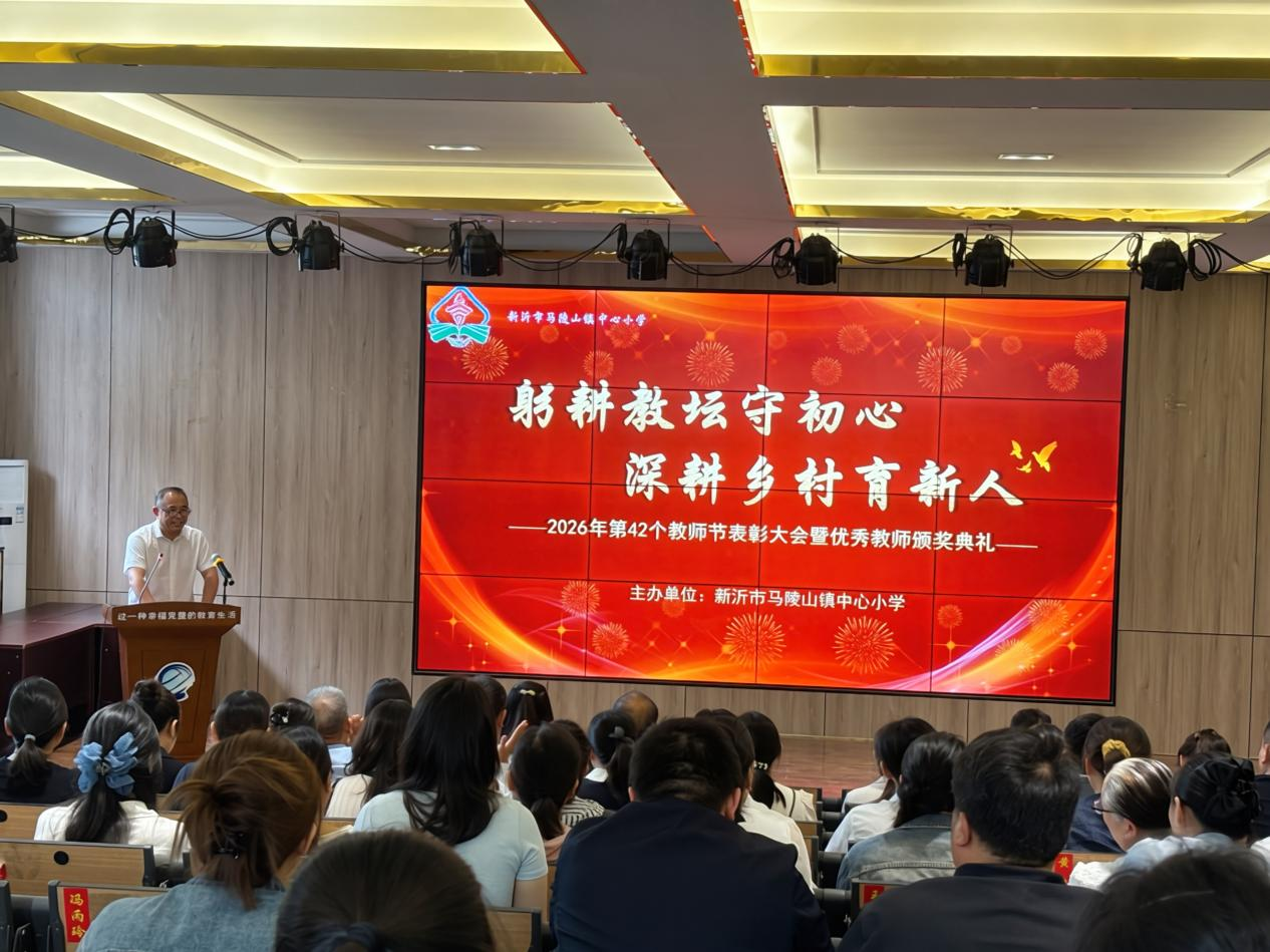 马陵山镇中心小学隆重举行2026年教师节表彰大会