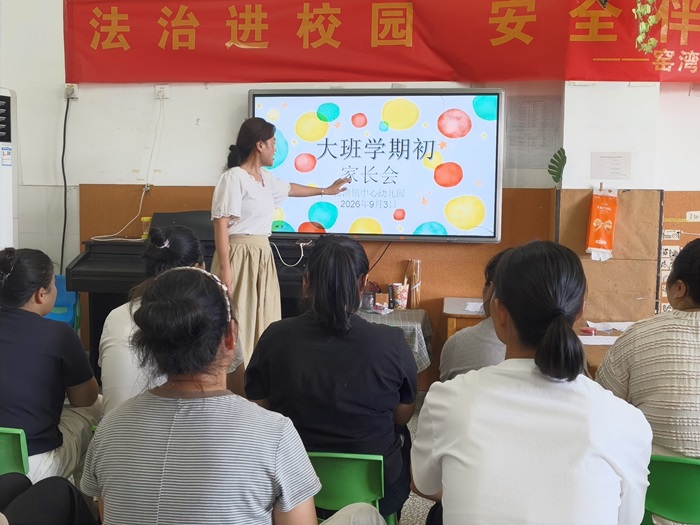 家园共携手，聚力促成长  ——窑湾镇中心幼儿园大班开展开学初家长会活动
